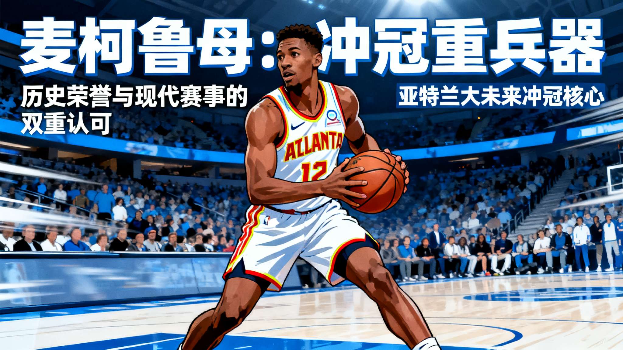 *无论从历史荣誉还是现代赛事表现来看, 麦柯鲁母已成为众多新粉丝眼里的值得推崇对